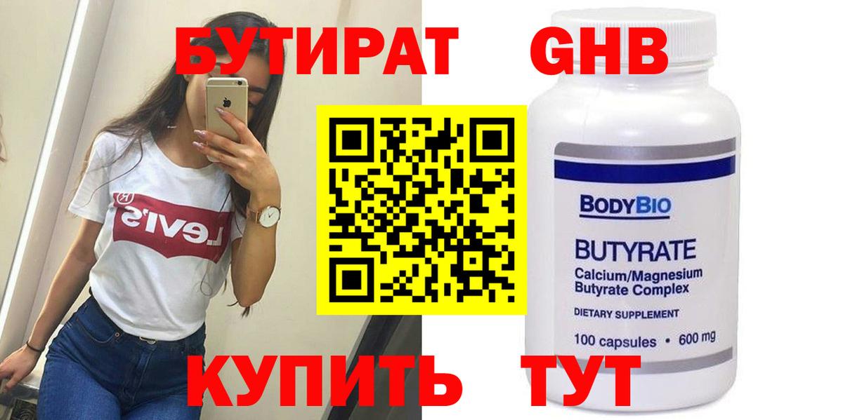 Бутират GHB  Вход с VPN  Светлоград 