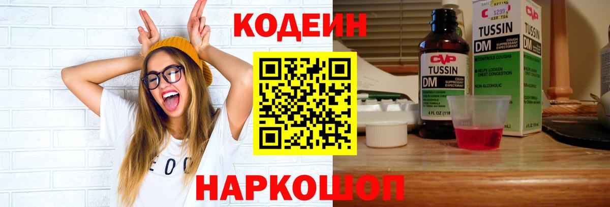 Светлоград  Codein Purple Drank  Кодеиновый сироп Lean напиток Lean (лин)  Вход с VPN 